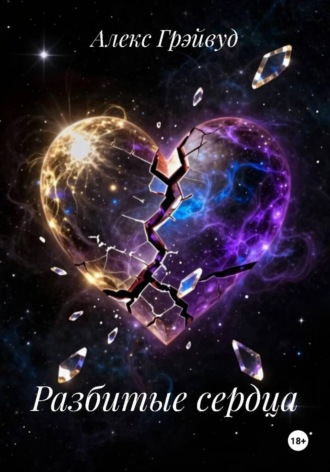 Обложка книги «Разбитые сердца»