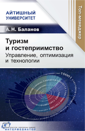 Обложка книги «Туризм и гостеприимство. Управление, оптимизация и технологии»