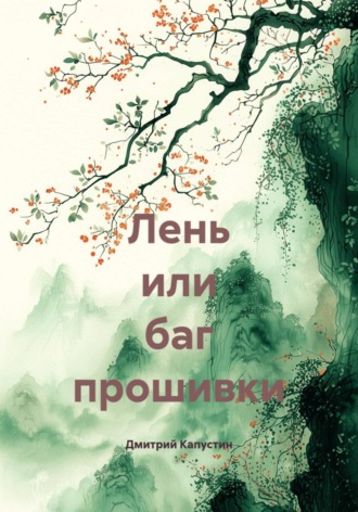 Обложка книги «Лень или баг прошивки»