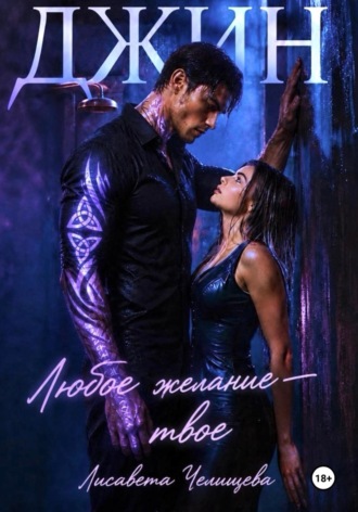 Обложка книги «Джин. Любое желание — твое»