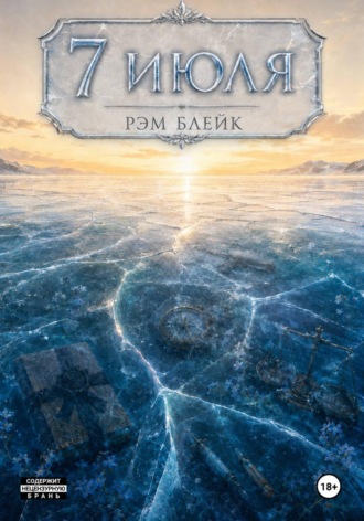 Обложка книги «7 июля»