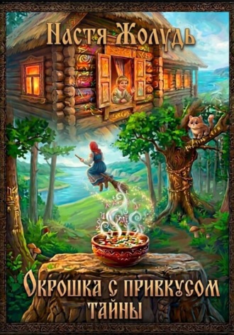 Обложка книги «Окрошка с привкусом тайны»
