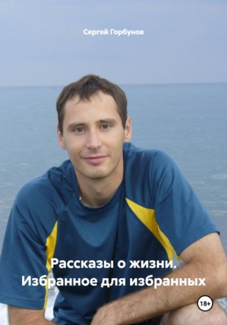 Обложка книги «Рассказы о жизни. Избранное для избранных»