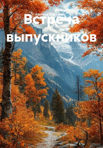 Обложка книги «Встреча выпускников»