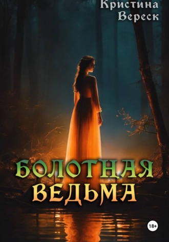 Обложка книги «Болотная ведьма»