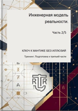 Обложка книги «Инженераня модель ркальности. Часть 2/5. Ключ к мантике без иллюзий.»