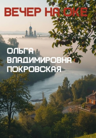 Обложка книги «Вечер на Оке»