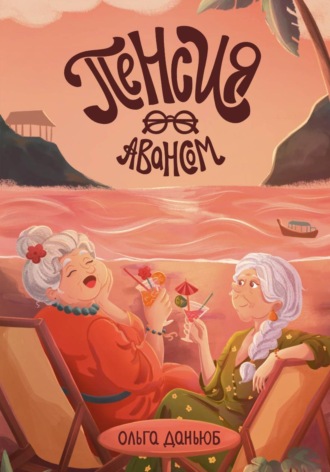 Обложка книги «Пенсия авансом»