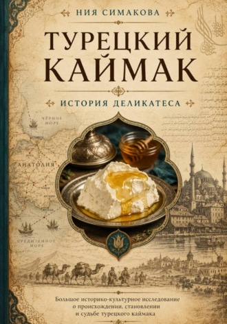 Обложка книги «Турецкий каймак. История деликатеса»