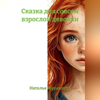 Обложка книги «Сказка для совсем взрослой девочки»
