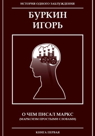 Обложка книги «О чем писал Маркс (Марксизм, простыми словами)»