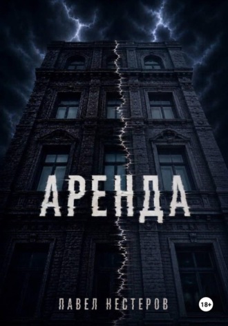 Обложка книги «Аренда»