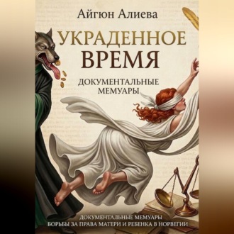 Обложка книги «Украденное время»