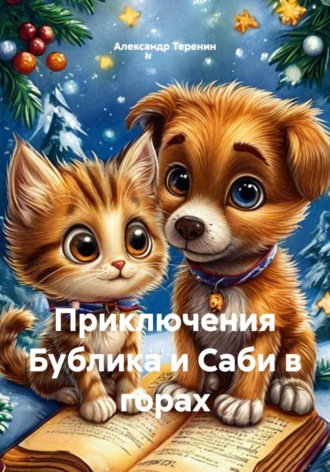 Обложка книги «Приключения Бублика и Саби в горах»