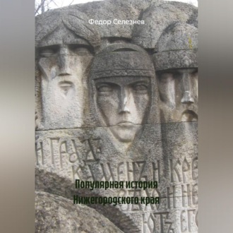 Обложка книги «Популярная история Нижегородского края»