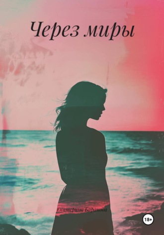 Обложка книги «Через миры»