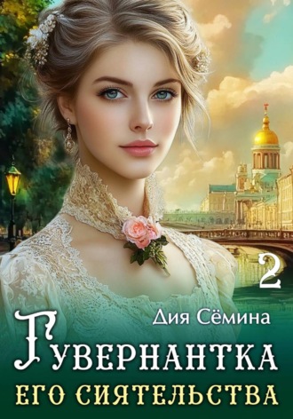 Обложка книги «Гувернантка его сиятельства»