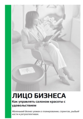 Обложка книги «Лицо бизнеса. Как управлять салоном красоты с удовольствием»