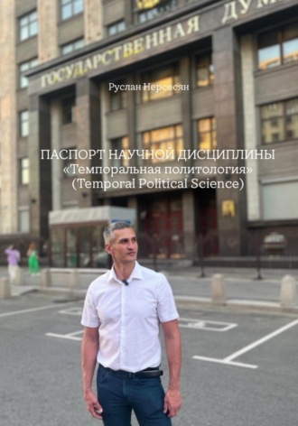Обложка книги «Паспорт научной дисциплины. «Темпоральная политология» (Temporal Political Science)»