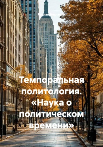 Обложка книги «Темпоральная политология. «Наука о политическом времени»»
