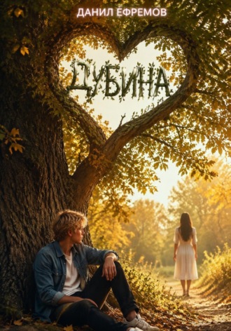 Обложка книги «Дубина»