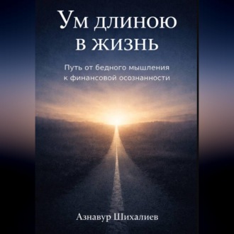 Обложка книги «Ум длиною в жизнь: Путь от бедного мышления к финансовой осознанности»