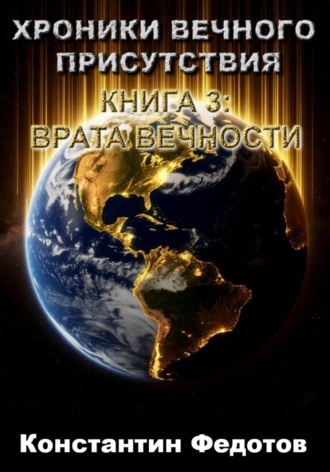 Обложка книги «ХРОНИКИ ВЕЧНОГО ПРИСУТСТВИЯ КНИГА 3: ВРАТА ВЕЧНОСТИ»