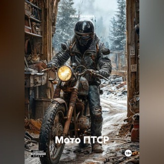 Обложка книги «Мото ПТСР.»