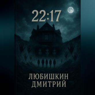 Обложка книги «22:17»