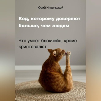 Обложка книги «Код, которому доверяют больше, чем людям»