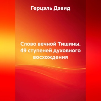 Обложка книги «Слово вечной Тишины. 49 ступеней духовного восхождения»