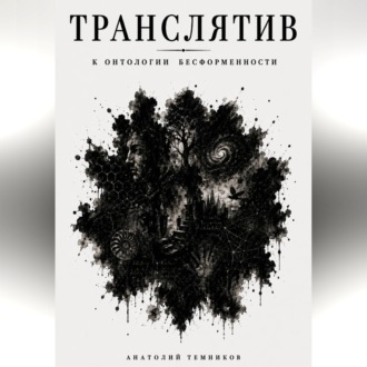 Обложка книги «Транслятив. К онтологии бесформенности»