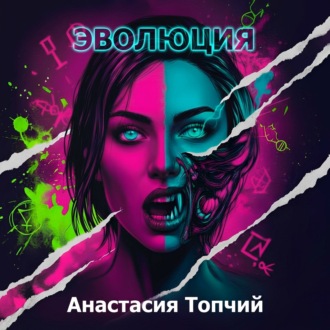 Обложка книги «Эволюция»
