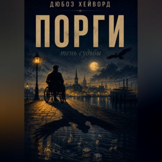 Обложка книги «Порги. Тень судьбы»