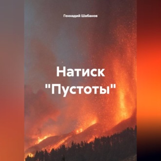 Обложка книги «Натиск "Пустоты"»