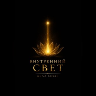 Обложка книги «Внутренний свет»