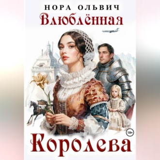 Обложка книги «Влюблённая Королева»