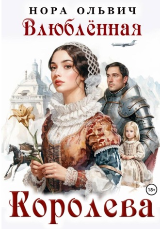 Обложка книги «Влюблённая Королева»