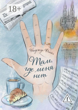 Обложка книги «Там, где меня нет»