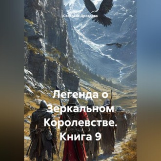 Обложка книги «Легенда о Зеркальном Королевстве. Книга 9»