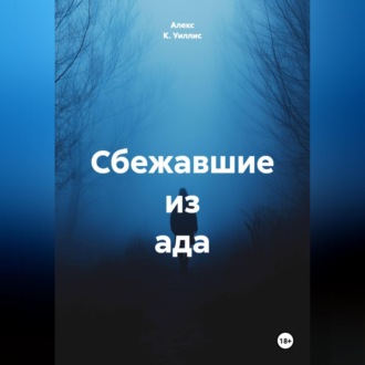 Обложка книги «Сбежавшие из ада»