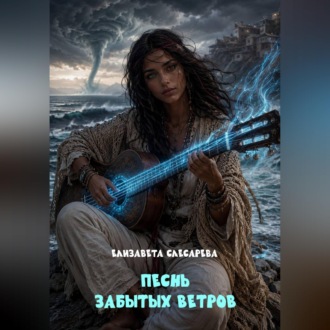 Обложка книги «Песнь забытых ветров»