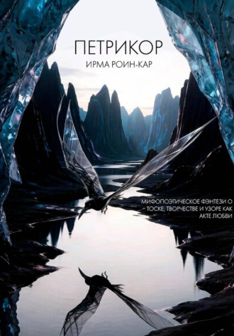 Обложка книги «Петрикор»