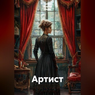 Обложка книги «Артист»