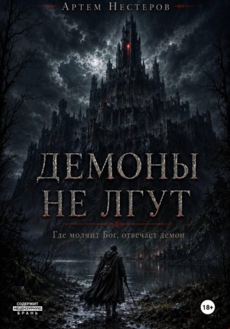 Обложка книги «Демоны не лгут»