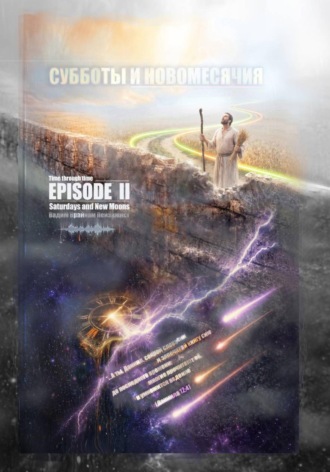 Обложка книги «Субботы и Новомесячия. Эпизод 2. Время сквозь время»