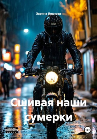 Обложка книги «Сшивая наши сумерки»