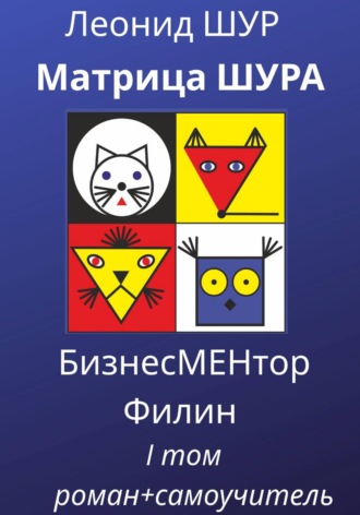 Обложка книги «Матрица ШУРА»