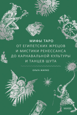 Обложка книги «Мифы Таро. От египетских жрецов и мистики Ренессанса до карнавальной культуры и танцев шута»