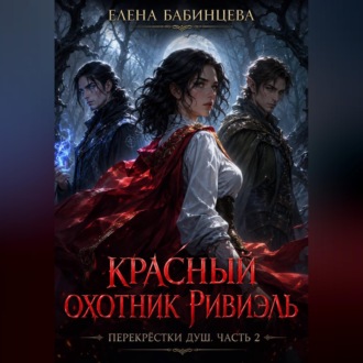 Обложка книги «Красный охотник Ривиэль. Перекрестки душ. Часть 2.»